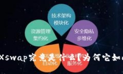 TP钱包的Xswap究竟是什么？为何它如此受欢迎？
