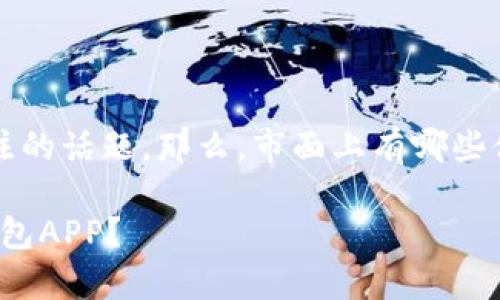 钱包app安卓版下载是一个当前被大量用户所关注的话题。那么,市面上有哪些值得下载的钱包APP,怎样选择一款适合自己的呢?
什么是钱包APP,为什么你需要下载一款安卓版钱包APP?