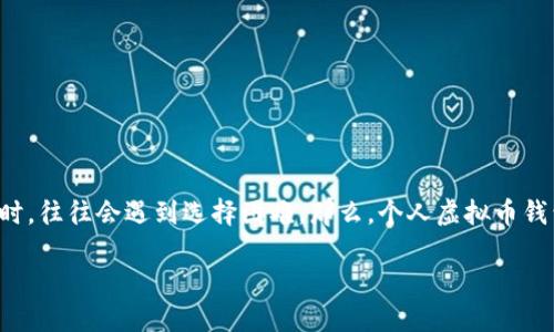 虚拟币钱包和交易所钱包是如今数字货币世界中两个不可或缺的组成部分。许多人在决定使用哪种钱包时,往往会遇到选择困难。那么,个人虚拟币钱包和交易所钱包到底有什么区别?对于普通用户来说,哪个更适合自己呢?我们来仔细探讨一下这个话题。
个人虚拟币钱包与交易所钱包,哪个更安全,更适合你?