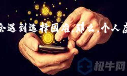 虚拟币钱包和交易所钱包是如今数字货币世界中两个不可或缺的组成部分。许多人在决定使用哪种钱包时,往往会遇到选择困难。那么,个人虚拟币钱包和交易所钱包到底有什么区别?对于普通用户来说,哪个更适合自己呢?我们来仔细探讨一下这个话题。
个人虚拟币钱包与交易所钱包,哪个更安全,更适合你?