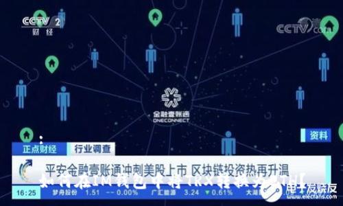 :

如何在IM钱包中将TRX转换为ETH？