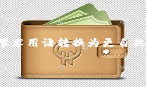 思考一个符合大众和，以关键词为基础，设计引人思考的疑问句，放进标签里，和5个相关的关键词 用逗号分隔，关键词放进关键词标签里，在展开详细介绍，写不少于1800个字的内容，语言风格，将机械化的学术用语转换为更自然的表达，加入适当的口语化表达，减少重复的句式结构和词语搭配，避免过于完美的逻辑递进，适当增加跳跃性，在保持专业性的同时增加内容的生动性，分段加上标签，用标签表示段落，用标签给关键字加粗。

如何取消加密钱包的授权？