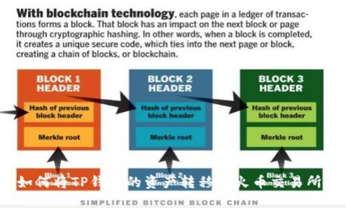 如何将TP钱包的资产转移到火币交易所?