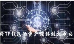 如何将TP钱包的资产转移到火币交易所？