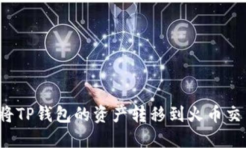 如何将TP钱包的资产转移到火币交易所?