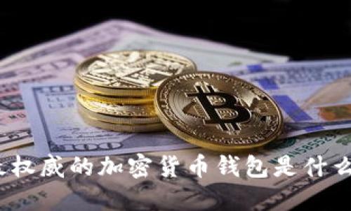 最权威的加密货币钱包是什么？