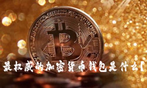 最权威的加密货币钱包是什么？