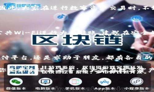 

提U到币安，TP钱包选哪个通道最合适？

关键词

TP钱包, 提U, 币安, 通道选择, 数字资产/guanjianci

---

引言：数字资产交易的便捷之路

在如今这个数字资产备受追捧的时代，许多人都开始关注如何更好地管理和交易自己的数字资产。其中，TP钱包作为一种流行的钱包选择，越来越多地被用户所青睐。不过，面对众多的交易平台和充满各类通道的选择，许多用户会问，“我应该选择哪个通道来把我的U提到币安？”今天，我们就来深入探讨一下这个话题，帮助大家做出更明智的决策。

TP钱包到底是什么？

在讨论提U通道之前，先来了解一下什么是TP钱包。TP钱包是一种多功能的加密数字货币钱包，提供了储存、管理和交易多种类型数字资产的功能。从这一点来看，它就像是你的个人银行：你可以随时随地管理你的资产，随时进行交易。而TP钱包的用户界面相对友好，让新手用户也能快速上手。

提U到币安：为何如此重要？

币安作为全球最大的数字货币交易平台之一，它提供了丰富的交易对和流动性。而且其交易量庞大、资产安全性高，因此吸引了大量投资者。在TP钱包中提取U并将其转入币安，对于投资者来说是一个非常重要的步骤，因为这不仅涉及到资金的安全，还涉及到尽可能降低交易成本。因此，了解如何选择合适的通道就显得尤为重要。

提U的通道选择：多种方式的利与弊

在TP钱包中提U到币安，主要有几个不同的通道可供选择。每个通道都有其自身的特点，适合不同类型的用户。下面我们将逐一分析这些通道的优缺点。

h41. 区块链直接转账/h4

这一方式是最为常见的提U方式。用户可以直接将TP钱包内的U通过区块链转账到币安的充值地址。这种方式的优点在于：安全性高、速度快。只要你按步骤操作，一般在几分钟内就能完成。

但是，这种方式也有其弊端。首先，用户需要精准填写币安提供的充值地址，稍有不慎就可能造成资金损失。此外，网络拥堵的时候，转账速度可能会受到影响，甚至出现延迟的情况。在选择这个通道时，大家需谨慎对待。

h42. 使用第三方支付平台/h4

另一种提U到币安的方式是通过一些知名的第三方支付平台，例如某些专门为数字货币交易提供服务的平台。这种方法的优点在于：简单快捷，不需要用户了解太多的技术细节。通常情况下，只需几步操作，就可以完成转账。

然而，第三方平台并非没有风险。有些平台可能会收取额外的手续费，甚至存在安全隐患。因此，在选择这个通道时，用户务必要选择信誉好的支付平台，并仔细阅读相关费用说明。

h43. 社区或朋友的帮助/h4

在某些情况下，你也可以通过社交圈寻找帮助，将U提至币安。这种方式有一个巨大的优点——你可以在熟悉的环境中进行交易并降低费用。然而，如果不小心，很容易出现误解，导致双方都蒙受损失，因此选择这个通道时，请谨慎行事。

手续费的考虑：别小看这个细节

在提U的过程中，手续费是一个至关重要的因素。无论你选择哪个通道，虽然每笔交易的手续费看似不高，但如果交易频繁，费用累加起来也可能不容小觑。因此，大家在进行数字资产交易时，不妨提前计算一下可能的手续费，寻找最合适的交易方式。

安全性：保障你的资产安全

在数字资产交易中，安全性始终是一个重中之重的话题。使用TP钱包提U到币安时，用户需要确保自己的钱包安全，以及资金不被黑客攻击。尽量避免使用公共Wi-Fi进行大额转账，建议在安全的网络环境下进行。

总结与建议：选择最优通道

综上所述，在选择TP钱包提U到币安的通道时，用户需要根据自己的需求以及对风险的可接受程度来做决定。无论是选择直接的区块链转账、利用第三方支付平台，还是求助于朋友，都有各自的利与弊。

在交易的过程中，大家重要的是要保持冷静，理性判断，选择最适合自己的方法。希望通过这篇文章，能够帮助到你在提U的过程中做出更明智的选择！无论你是新手还是老手，愿大家在数字资产的世界里都能顺利畅通，财富不断增长。

--- 

以上就是关于“TP钱包提U到币安选哪个通道”的详细解析，希望对你有所帮助！欢迎在下方留言讨论你的看法或提问！