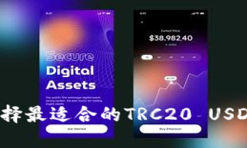 如何选择最适合的TRC20 USDT钱包？