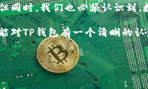 TP钱包，全名为“Token Pocket钱包”，是一款备受欢迎的数字资产管理工具。对于普通用户来说，可能会对数字货币、区块链、以及这些技术背后的概念感到陌生。那么，这款钱包究竟是什么？它为何如此重要？下面我将详细介绍TP钱包的方方面面，希望能够让您更加了解它。

什么是TP钱包？
TP钱包是一种数字货币钱包，类似于您用来存放现金和银行卡的钱包，但是它是针对数字资产的。想象一下，您每天使用的银行应用程序，TP钱包的功能与之类似，只不过它是专门为区块链和加密货币设计的。它支持多种币种，包括比特币（BTC）、以太坊（ETH）、TRON（TRX）等主流加密货币，用户可以方便地进行存储、转账和交易。

TP钱包的优势
与传统的银行账户相比，TP钱包凭借几个显著的优势而脱颖而出。首先，它是去中心化的，这意味着用户掌握自己的私钥，从而对自己的数字资产拥有完全的控制权，这相当于您持有现金，而不是把现金存进银行。其次，TP钱包拥有友好的用户界面，操作简单，即使是初学者也能轻松上手。

TP钱包的安全性
安全性是用户最关心的问题之一。TP钱包采取了多重安全措施，包括加密技术和私钥保护，确保用户的资产不被黑客攻击。此外，用户还可以设置生物识别、密码等额外保护层。这意味着，您不仅能够轻松访问您的数字资产，还能确保它们的安全。

如何使用TP钱包？
使用TP钱包的第一步是下载并安装应用程序。通过 App Store 或 Google Play 等平台均可获得。安装完成后，用户可以选择创建一个新钱包或导入已有钱包。需要注意的是，创建新钱包时，系统会生成一组助记词，以便您在将来恢复钱包，这就像钥匙一样重要，请务必妥善保存。

接下来，您可以通过“接收”功能接收数字货币，或者通过“发送”功能将币种转给别人。在这方面，TP钱包也提供了丰富的功能，比如支持二维码支付，让转账过程变得更加方便。

TP钱包的多链支持
TP钱包的另一大亮点在于它的多链支持。这意味着用户可以在一个钱包内管理多种不同的区块链资产，而不需要使用多个钱包。这对那些投资多种数字货币的用户来说，无疑是一个极大的便利。您只需要记住一个钱包，便可以轻松管理所有的数字资产。

TP钱包和DeFi关系
随着去中心化金融（DeFi）理念的普及，TP钱包也逐渐成为进入DeFi世界的桥梁。用户可以利用TP钱包参与流动性挖矿、借贷等多种DeFi项目。当然，作为用户，理解每种操作带来的风险同样重要。TP钱包为用户提供了相关信息和指导，这在用户初次接触这些复杂操作时尤为重要。

使用TP钱包的常见问题
在使用TP钱包的过程中，许多用户会遇到各种问题。比如说，如果我忘记了助记词要怎么办？或者，如果我的手机丢失了，我如何找回我的资产？
针对前者，TP钱包并没有办法帮助您找回助记词。因此，在创建钱包时务必记录并安全保管。此外，找回助记词后，您可以随时恢复钱包。对于后者，用户可以通过助记词在新设备上重新恢复钱包，只要您保留了助记词，您的资产便安全无虞。

总结
TP钱包由于其易用性和安全性，逐渐成为数字货币用户的首选工具。通过它，用户不仅能方便地管理数字资产，还可以参与到更广泛的区块链生态中。但同时，我们也必须认识到，数字资产的投资风险及其技术复杂性，始终需要用户保持警惕与学习。

最后，无论您是数字货币的资深投资者，还是刚刚接触这一领域的新手，TP钱包都能为您提供一个简单而安全的存储解决方案。希望通过这篇文章，您能对TP钱包有一个清晰的认识！如果您还有其他问题或者想要了解更多相关内容，欢迎随时留言讨论！

TP钱包, 数字资产, 加密货币, 安全性, 去中心化/guanjianci
TP钱包的运用不仅仅局限于存储和转账，它还为用户打开了通向整个区块链天地的大门。希望你能掌握这些知识，让你的数字货币之旅更加顺畅！