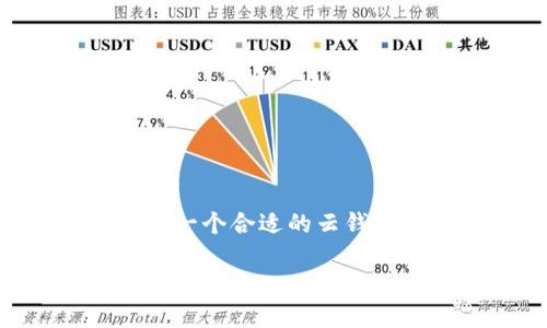 国内十大区块链云钱包这个话题近年来越来越受欢迎，许多人对区块链技术和加密货币的认识正在逐步加深。在这样一个发展迅猛的领域，选择一个合适的云钱包至关重要。那么，目前国内有哪些优秀的区块链云钱包呢？在这篇文章中，我们将针对这个问题进行深入的探讨，帮助你选择适合自己的云钱包。

如何选择适合自己的区块链云钱包？国内十大推荐