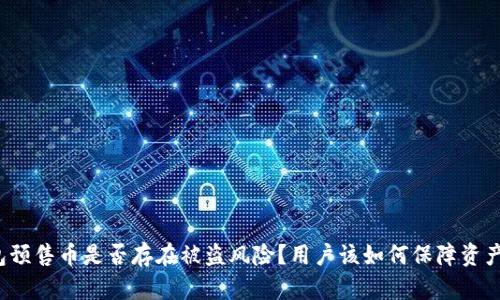 TP钱包预售币是否存在被盗风险？用户该如何保障资产安全？