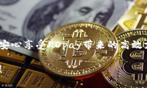   如何安全便捷地下载KDpay？ / 

 guanjianci KDpay, 下载, 移动支付, 安全, 使用教程 /guanjianci 

引言
在如今这个数字化的时代，移动支付已经渗透到我们生活的方方面面。人们不再依赖现金，甚至连小额交易都敢于通过手机进行。作为其中一款备受欢迎的支付工具，KDpay凭借其便捷性和安全性，吸引了不少用户的青睐。然而，很多初次接触的朋友可能会问：KDpay应该如何下载呢？这篇文章将会为你提供一个详尽的指南，让你在安全的基础上，快速掌握下载KDpay的正确方法。

KDpay是什么？
KDpay是一款专为用户提供便捷支付服务的移动支付应用。无论是在线购物、线下支付，还是转账汇款，KDpay都能轻松应对。通过这款应用，用户只需在手机上简单操作，就能完成以往需要排队等候的交易。不仅节省了时间，还提高了交易的安全性。

为什么选择KDpay？
那么，为什么这么多人选择KDpay呢？这主要和以下几个因素有关：
ul
  li便捷性：用户只需将银行卡绑定到KDpay，就可以随时随地进行支付。/li
  li安全性：KDpay使用了多重安全加密技术，保障用户的信息和资金安全，让人使用得更安心。/li
  li功能丰富：不仅支持各种支付方式，还提供账单管理、消费记录等实用功能，不再仅仅是一个支付工具。/li
/ul

KDpay的下载途径
说到下载KDpay，大家一定想知道有哪些便捷的途径。其实，下载KDpay非常简单，主要可以通过以下几种方式进行：

h41. 应用商店下载/h4
最常见和推荐的方式就是通过手机的应用商店来下载。无论你是安卓用户还是iOS用户，都能在对应的平台上找到KDpay。
ul
  li对于安卓用户，可以打开Google Play Store或国内常用的应用市场，搜索“KDpay”，找到官方版本进行下载。/li
  liiOS用户则可以直接在App Store中搜索“KDpay”，查找并下载安装即可。/li
/ul

h42. 官方网站下载/h4
如果你担心应用商店中的版本并不够安全，可以选择直接访问KDpay的官方网站，通常在官网上都能找到安全的下载链接。

h43. 第三方应用平台/h4
当然，还有一些第三方应用平台也提供KDpay的下载选项。不过需要注意的是，选择这类渠道时，一定要确保下载来源的可靠性，以免下载到带有病毒的应用，给手机带来安全隐患。

下载KDpay的操作步骤
接下来，我们来详细了解一下在应用商店下载KDpay的具体步骤：

h41. 打开应用商店/h4
首先，确保你的手机连上网络，然后找到并打开手机的应用商店。每个手机的应用商店图标可能不同，一般都是在首页的显眼位置。

h42. 搜索KDpay/h4
在应用商店的搜索框里输入“KDpay”，然后点击搜索。此时会出现相关的应用列表，找到官方版本。

h43. 点击下载/h4
确认应用无误后，点击下载按钮。系统会自动开始下载安装程序，大约需要几分钟的时间。

h44. 安装完成后打开应用/h4
等待下载完成后，点击“安装”按钮，安装结束后直接打开KDpay应用。在首次打开时可能需要一些权限设置，这一步操作完成后就可以开始使用了。

使用KDpay的注意事项
虽然使用KDpay非常方便，但在日常使用中也有一些需要注意的事项：

h41. 保护个人信息/h4
在使用KDpay时，请妥善保护你的个人信息，切勿随意分享密码或银行卡信息。此外，警惕网络诈骗，不要轻信陌生人的信息。

h42. 定期更新应用/h4
为了保证安全，KDpay的开发团队会定期发布更新版本，用户应该及时更新，以获取最新的安全补丁和功能改进。

h43. 注意网络安全/h4
尽量在Wi-Fi网络条件下使用KDpay，不在公共场合的公共Wi-Fi环境下进行大额交易，以确保安全。

总结
综上所述，下载和使用KDpay并没有想象中复杂。只需通过应用商店或者官网，就能快速将这款便捷的支付工具装入你的手机。只要注意保护个人信息，定期更新应用，我们就能安心享受KDpay带来的高效支付体验。希望这篇文章能够帮助到你，让移动支付更加轻松。

当然，如果你在使用过程中遇到任何问题，KDpay的客服团队也始终在那儿为你提供支持，确保你的每一次交易都能顺利完成。 现在就去下载KDpay，开启你的智能支付之旅吧！