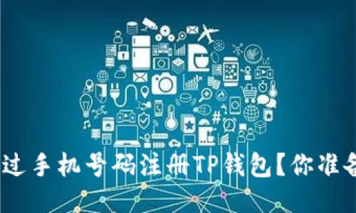 : 如何通过手机号码注册TP钱包？你准备好了吗？
