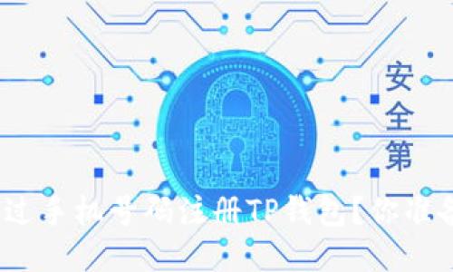 : 如何通过手机号码注册TP钱包？你准备好了吗？
