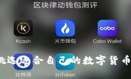 如何挑选适合自己的数字货币钱包？