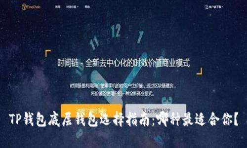 TP钱包底层钱包选择指南：哪种最适合你？