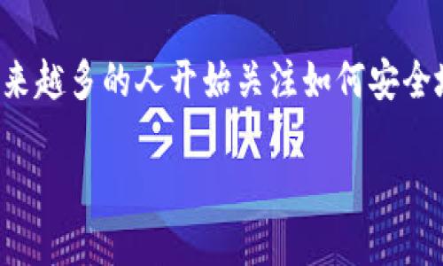 区块链冷钱包全集是一个越来越受欢迎的话题，尤其在数字货币的热潮中，越来越多的人开始关注如何安全地存储他们的资产。那么，你是否也在考虑使用冷钱包来保护你的数字资产呢？

区块链冷钱包：你知道该如何选择和使用它吗？