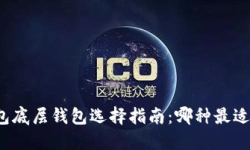 TP钱包底层钱包选择指南：哪种最适合你？