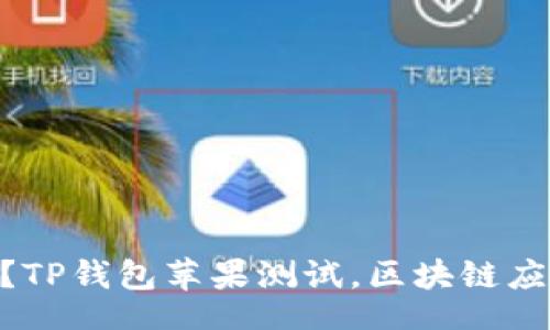 adhan/adhan

如何测试TP钱包在苹果设备上的性能？TP钱包苹果测试，区块链应用，数字货币钱包，移动支付，用户体验