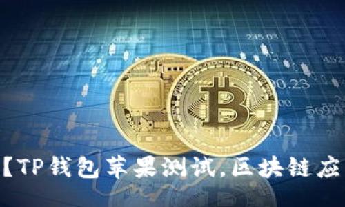 adhan/adhan

如何测试TP钱包在苹果设备上的性能？TP钱包苹果测试，区块链应用，数字货币钱包，移动支付，用户体验
