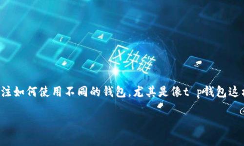 t p钱包怎样领取usdt?这个问题可能是许多想要进入加密货币市场的朋友们心中的疑虑。随着加密货币的流行,很多人开始关注如何使用不同的钱包,尤其是像t p钱包这样的数字钱包,来管理他们的资产。下面,我们将深入探讨在t p钱包中领取USDT的具体步骤以及有关加密货币的一些重要知识。
如何在 t p 钱包中成功领取 USDT?