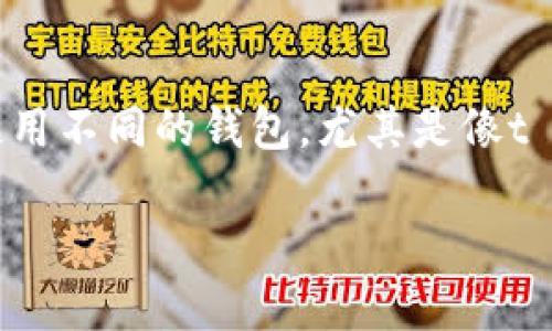 t p钱包怎样领取usdt?这个问题可能是许多想要进入加密货币市场的朋友们心中的疑虑。随着加密货币的流行,很多人开始关注如何使用不同的钱包,尤其是像t p钱包这样的数字钱包,来管理他们的资产。下面,我们将深入探讨在t p钱包中领取USDT的具体步骤以及有关加密货币的一些重要知识。
如何在 t p 钱包中成功领取 USDT?