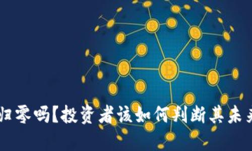 ETH会归零吗?投资者该如何判断其未来走向?