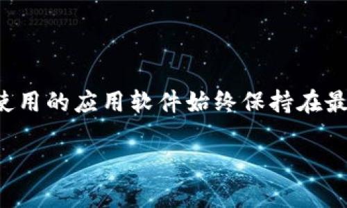 壹钱包的最新版本下载是许多用户都关心的话题。在当今这个数字化生活日益普及的时代,移动支付和数字钱包成为我们日常消费的重要工具。不过,随着技术的发展,如何保证我们使用的应用软件始终保持在最新状态,以及如何选择最合适的版本,也成了大家值得探讨的问题。那么,今天我们就来聊一聊如何快速找到壹钱包的最新版本下载,并且让你在使用时感受到更加流畅和安全的体验。
如何快速下载壹钱包的最新版本?