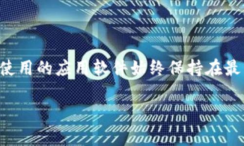 壹钱包的最新版本下载是许多用户都关心的话题。在当今这个数字化生活日益普及的时代,移动支付和数字钱包成为我们日常消费的重要工具。不过,随着技术的发展,如何保证我们使用的应用软件始终保持在最新状态,以及如何选择最合适的版本,也成了大家值得探讨的问题。那么,今天我们就来聊一聊如何快速找到壹钱包的最新版本下载,并且让你在使用时感受到更加流畅和安全的体验。
如何快速下载壹钱包的最新版本?