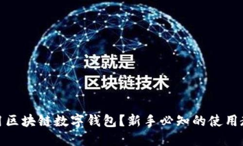 : 如何使用区块链数字钱包?新手必知的使用教程与技巧