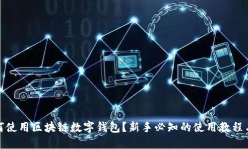 : 如何使用区块链数字钱包?新手必知的使用教程与技巧