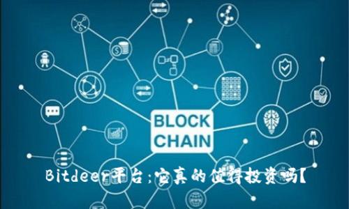 Bitdeer平台:它真的值得投资吗?