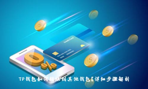 TP钱包如何转账到其他钱包?详细步骤解析
