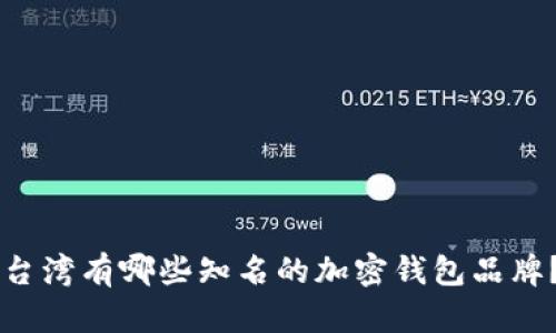 台湾有哪些知名的加密钱包品牌?