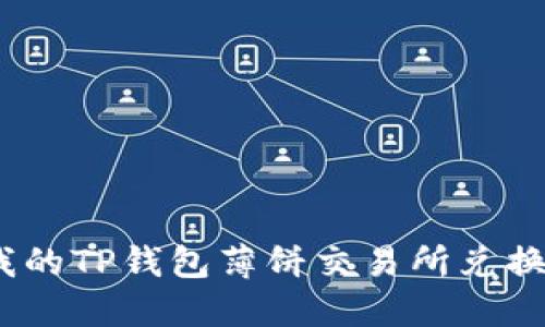 : 为什么我的TP钱包薄饼交易所兑换总是失败?