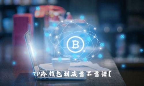 TP冷钱包到底靠不靠谱?