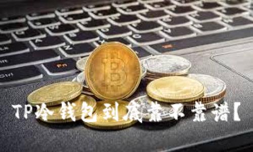 TP冷钱包到底靠不靠谱?