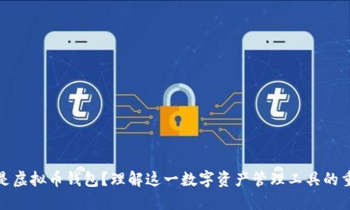什么是虚拟币钱包?理解这一数字资产管理工具的重要性