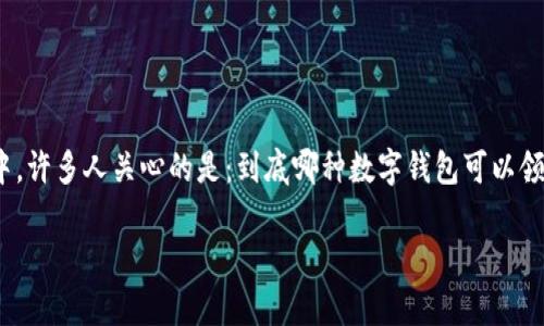 数字钱包已经成为我们日常生活中不可或缺的工具,它们不仅方便了支付,还带来了各种有趣的活动和福利。其中,许多人关心的是:到底哪种数字钱包可以领到糖果?在这篇文章中,我们将深入探讨市面上流行的数字钱包及其相关的糖果活动,帮助你找到最合适的平台。
什么数字钱包可以领糖果?